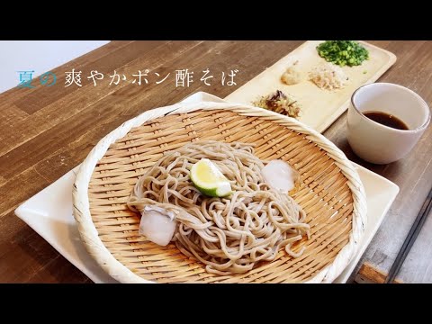 夏の爽やかポン酢そば 夏の薬味を使って夏バテ知らずの美味しいざるそば そば お蕎麦 ダイエット食 ヴィーガン Youtube