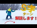 🔰スノボ初心者脱出🔰S字ターンを要点だけ押さえてシンプルに解説します。