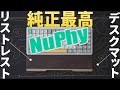 【全品10%OFF】NuPhy純正リストレスト・デスクマットがおすすめ！Halo,Air,Gem80,Field75用も｜メカニカルキーボード