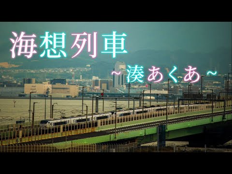 サビだけ鉄道PV ~海想列車~ ［湊あくあ］  #鉄道PV #海想列車