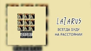 LAZARUS (Марголдин) – всегда буду на расстоянии