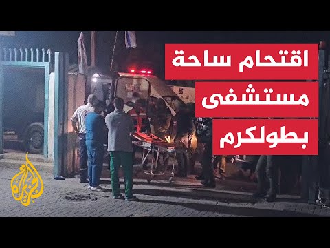 قوات الاحتلال تقتحم ساحة مستشفى ثابت ثابت بطولكرم وتعتقل مصابا