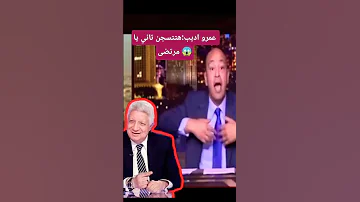 عمرو أديب هتتسجن تاني يا مرتضى عمرو اديب مرتضى منصور الزمالك 