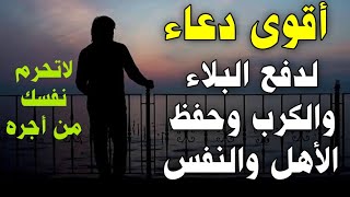 دعاء دفع الكرب والمصائب وحفظ الأهل والنفس من  البلاء دعاء مستجاب بإذن الله لاتحرم نفسك من أجره