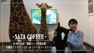 【サザコーヒー】安バリスタコーヒーセミナー&トークショー