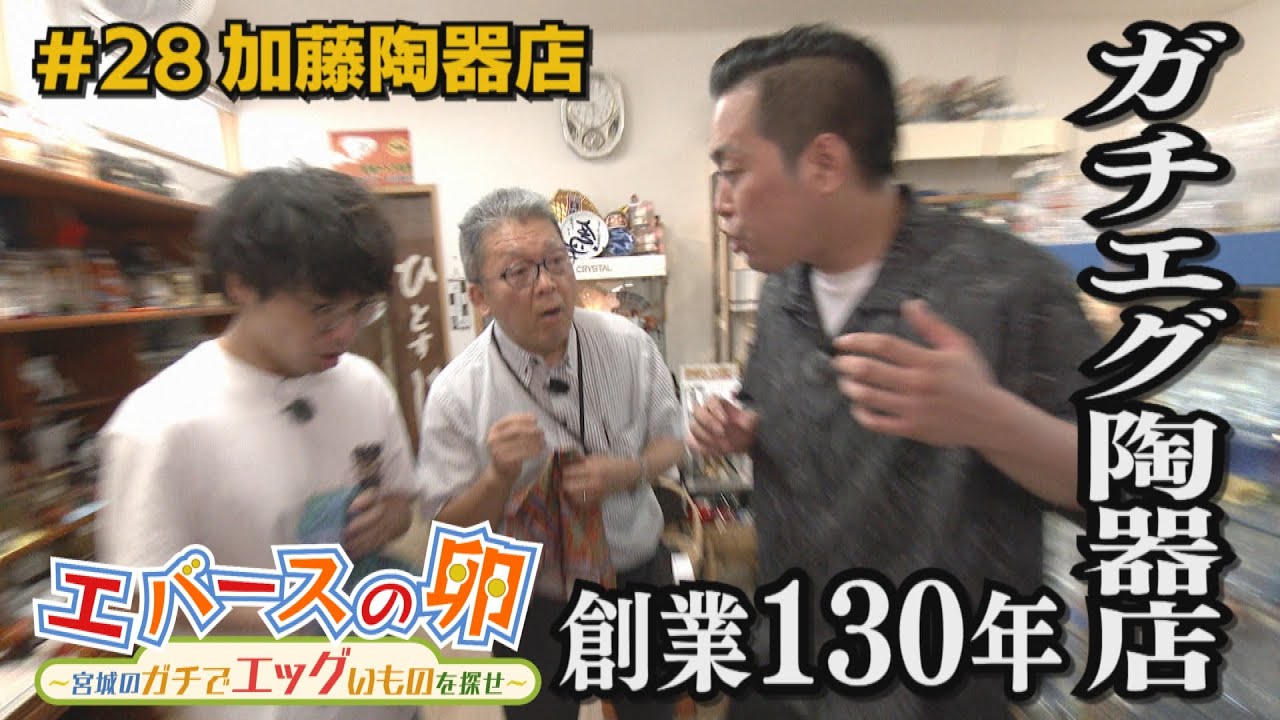 【エバースの卵】#28 創業130年ガチエグ陶器店で町田の食器を探せ!! 登米市迫町 放送未公開シーン有り【バンデス】