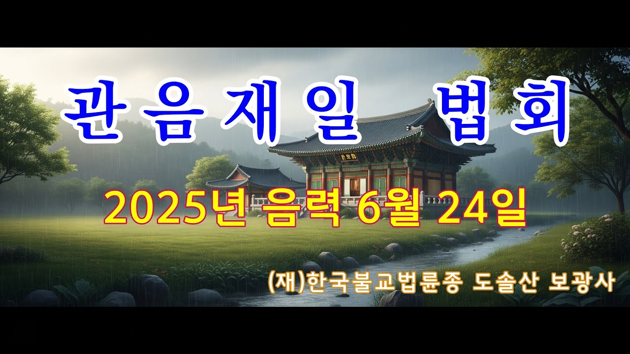 도솔산 보광사 관음재일 법회 (2025년 음력 6월 24일)
