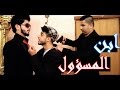 تحشيش عراقي 2017 (حمايات المسؤولين والوضيفة بالعراق) يفوتك المقطع HD