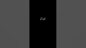 [الذين ءامنوا و عملوا الصالحاتِ طوبى..] كرومات قران شاشة سوداء - سورة الرعد - القارئ عبدالرحمن مسعد.