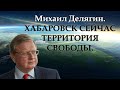 Делягин о митингах в Москве, Хабаровске и Владивостоке.