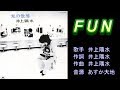 FUN 井上陽水 【カラオケ】