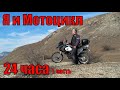 Я и Мотоцикл 24 часа! часть1