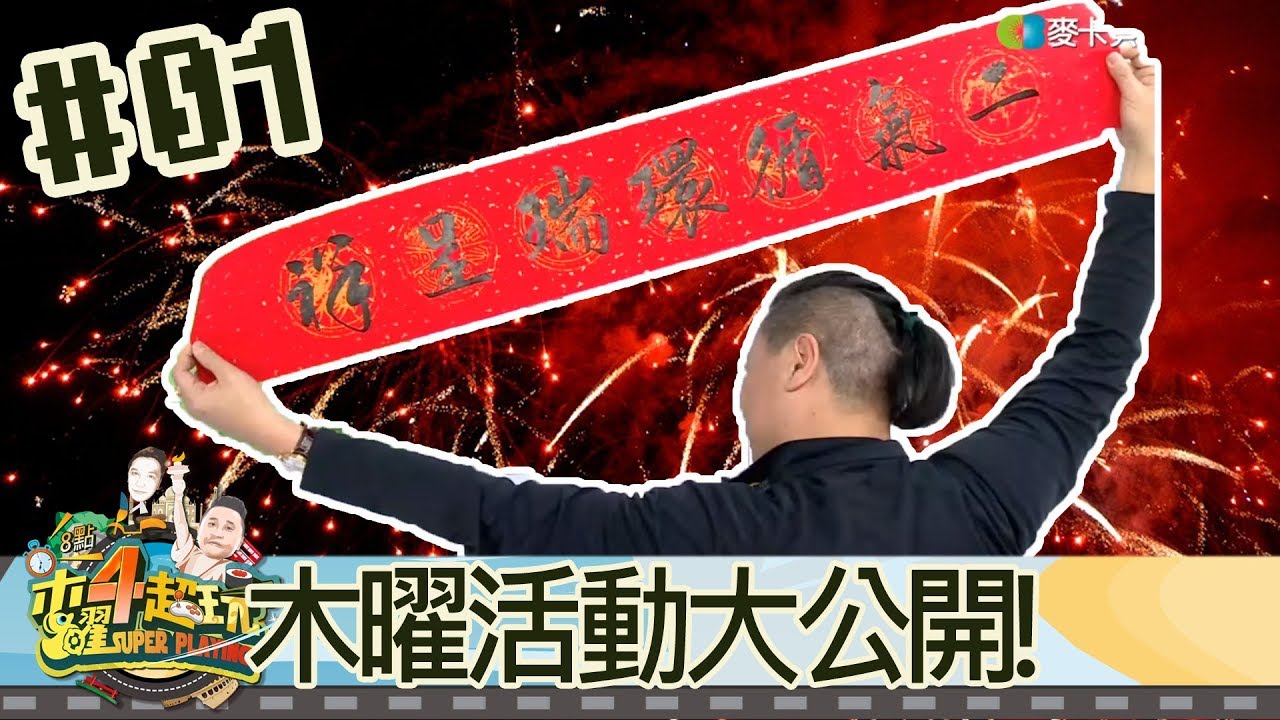 木曜四超玩(邰智源溫妮泱泱)20180201 1 木曜活動大公開!