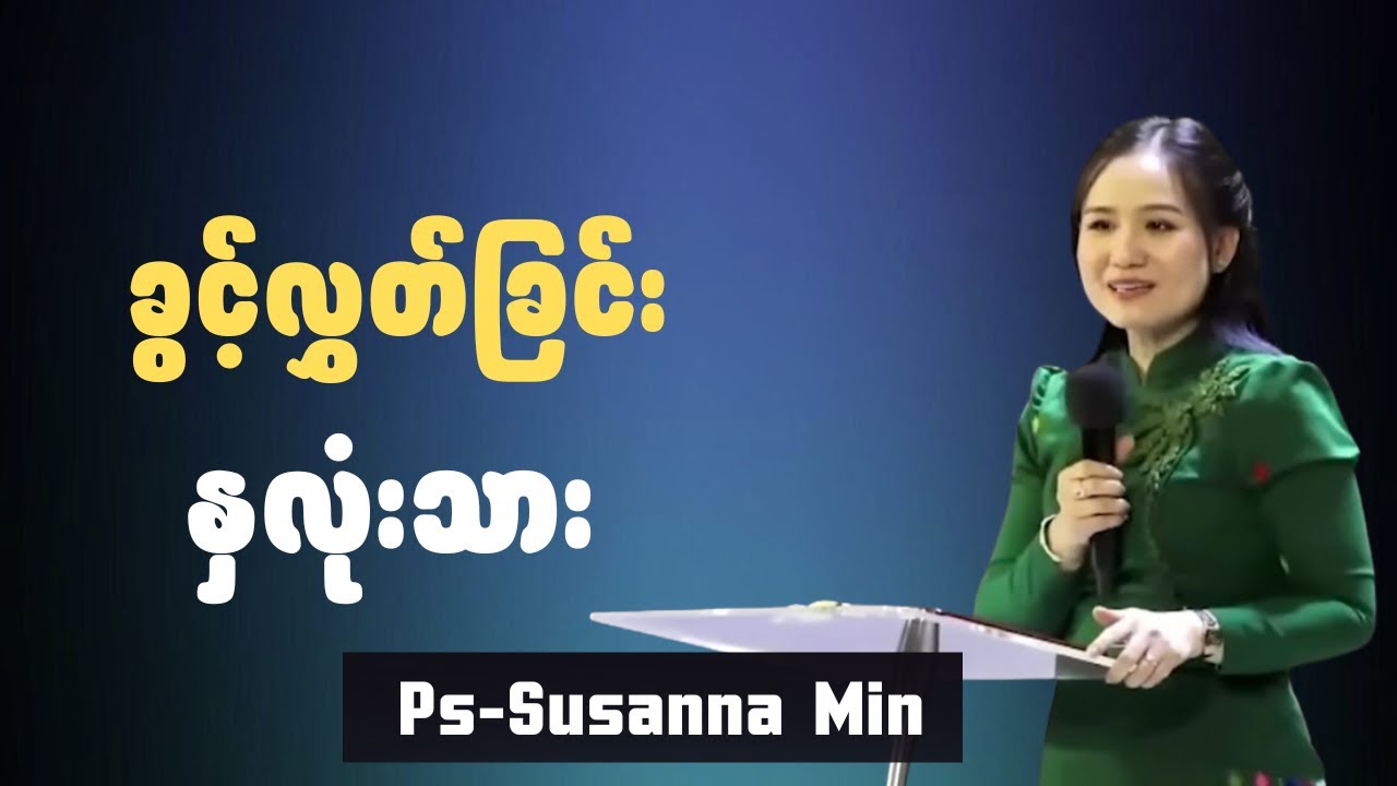 ခွင့်လွှတ်ခြင်း နှလုံးသား | Ps-Susanna Min 