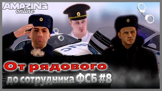 Amazing Online|Путь От Рядового До Сотрудника Фсб На Amazing Rp#8|Выписал Первый Штраф|Romshtain.