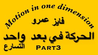 الحركة في بعد واحد(الجزء الثالث)التسارع_motion in one dimension 3(acceleration)