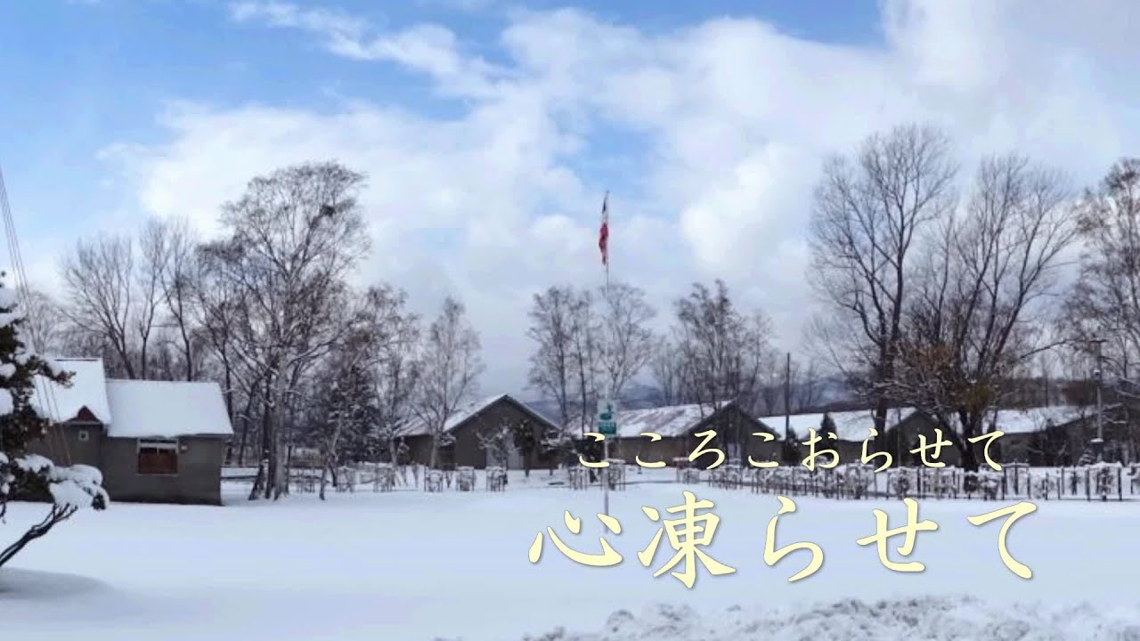 心凍らせて 高山厳