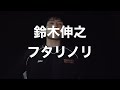 鈴木伸之『フタリノリ』
