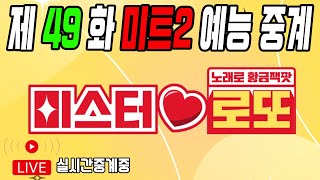 [실시간] 미스터로또 49화 중계방송 게스트 미스트롯 탑7