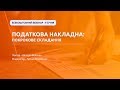 Податкова накладна: покрокове складання | Безкоштовний вебінар