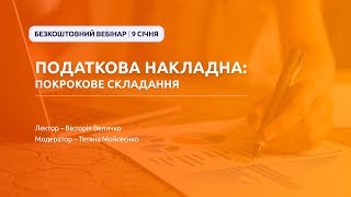 Податкова накладна: покрокове складання | Безкоштовний вебінар