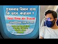 First time flight journey  how to travel in flight first time step by step in bengali  travelia