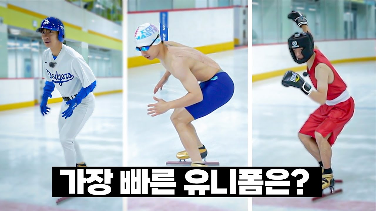 다른 유니폼으로 스케이트를 타본다면 어느 종목이 가장 빠를까? l 유니폼 올림픽ㅋㅋㅋ