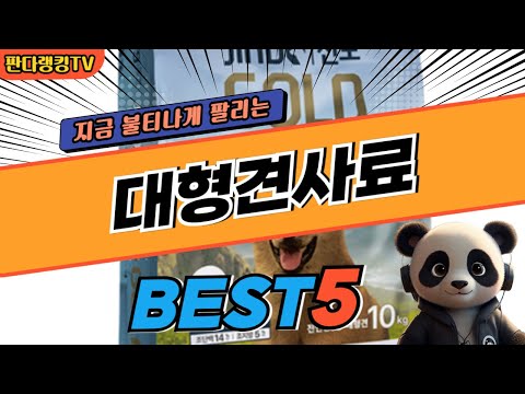 2024 가장 인기있는 대형견사료 추천 대박 가성비 베스트5! 후기 비교