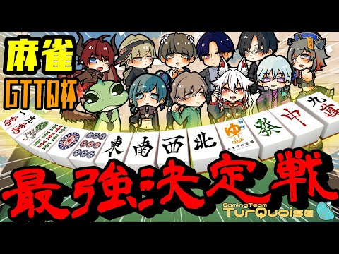 【#雀魂 最強決定戦】GTTQの麻雀最強は誰だ？！【#尖崎にどる / ＃Vtuber #GTTQ 】