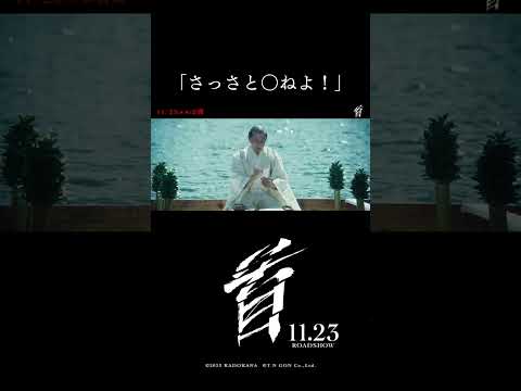 「さっさと〇ねよ！」映画『首』本編特別公開 🎬【11月23日（木・祝）公開】