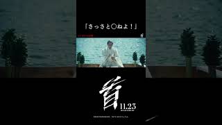  さっさと〇ねよ 映画 首 本編特別公開 11月23日 木 祝 公開 