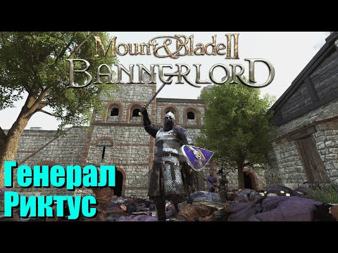 Видео: Риктус Эректус. Верный клинок Империи. Mount & Blade II: Bannerlord. Часть 10.