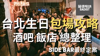 生日 台北 | 包場攻略 酒吧 飯店超完整整理 | 2022 | Sidebar | Frank Taipei | 慶生 台北