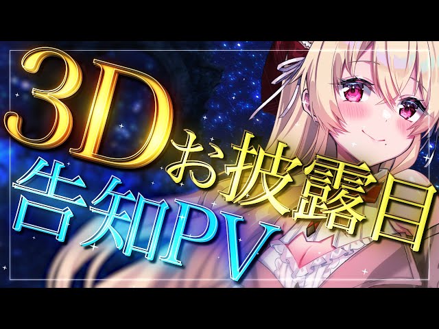 3Dお披露目配信 告知PV [お姉さんVtuber美嶋アイラ]