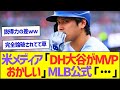 米メディア「DH大谷がMVPはおかしい」MLB公式「…」ww【プロ野球なんJ反応】