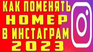 Как Поменять Номер Телефона в Инстаграме 2023 с Телефона. Как Изменить Номер в Инстаграме Instagram