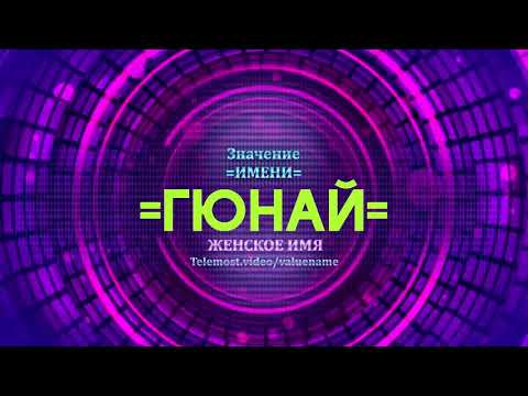 Значение имени Гюнай - Тайна имени - Женское имя