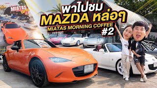 300Vlog: พาไปชม Mazda หล่อๆ ในงาน MIATAS MORNING COFFEE #2