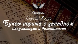 Сергей Козуб «Буквы иврита в западном оккультизме и демонологии»