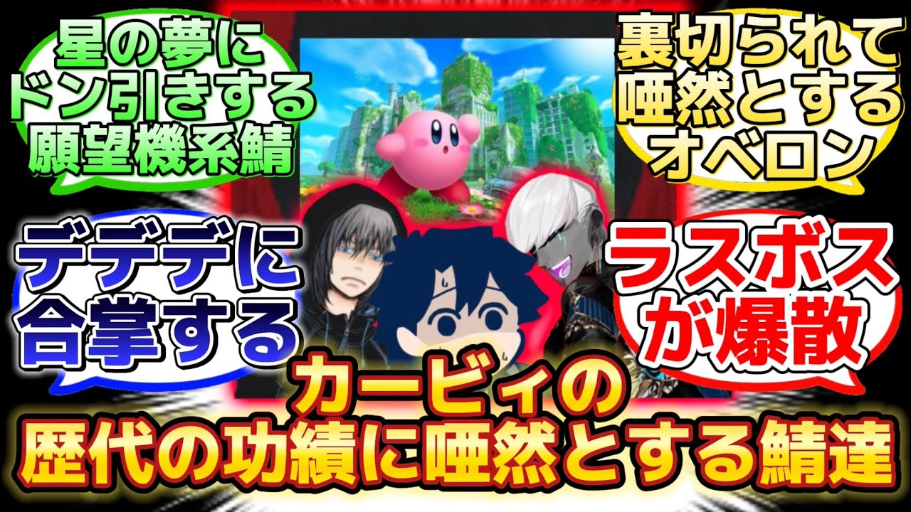 【歴代のカービィをカルデアで上映したら唖然としたw】に反応するマスター達の名(迷)言まとめ【FGO】