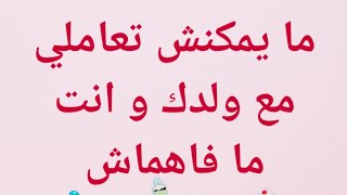 اولادنا ما كيفهموش بنفس الطريقة. طريقتين للفهم. ولدك اش من طريقة علاش كيعتامد. ما عرفتيش؟ 😥😢