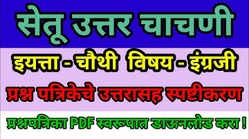 चौथी इंग्रजी सेतू उत्तर चाचणी सन 2023/24 @ chouthi english setu abhyas uttar chachani