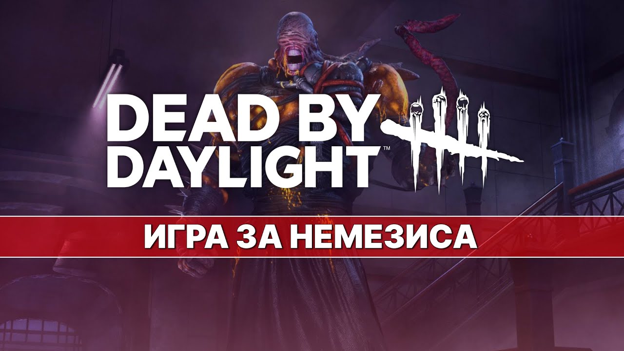 DEAD BY DAYLIGHT — УБИЙЦА — ИГРА ЗА НЕМЕЗИСА №1