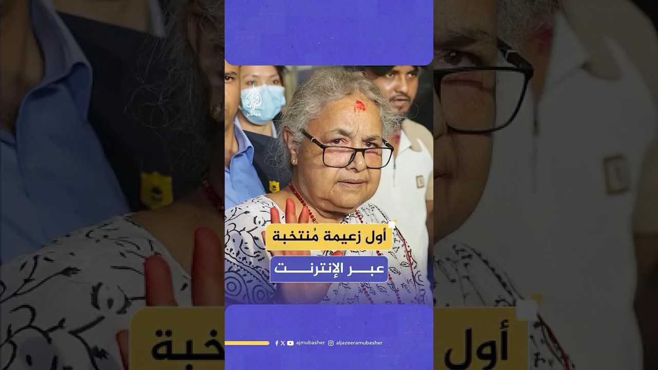 تطبيق ألعاب يقود ثورة في نيبال.. كيف انتخب “جيل زد” أول رئيسة وزراء في العالم عبر الإنترنت؟