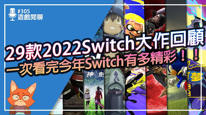 【遊戲閒聊#305】2022的Switch大作你都玩了嗎？29款大作遊戲大整理！！一次看完今年你玩過那些遊戲，又錯過哪一些遊戲！！ - 天天要聞