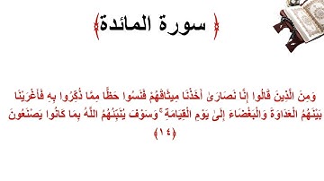 سورة المائدة الاية 14