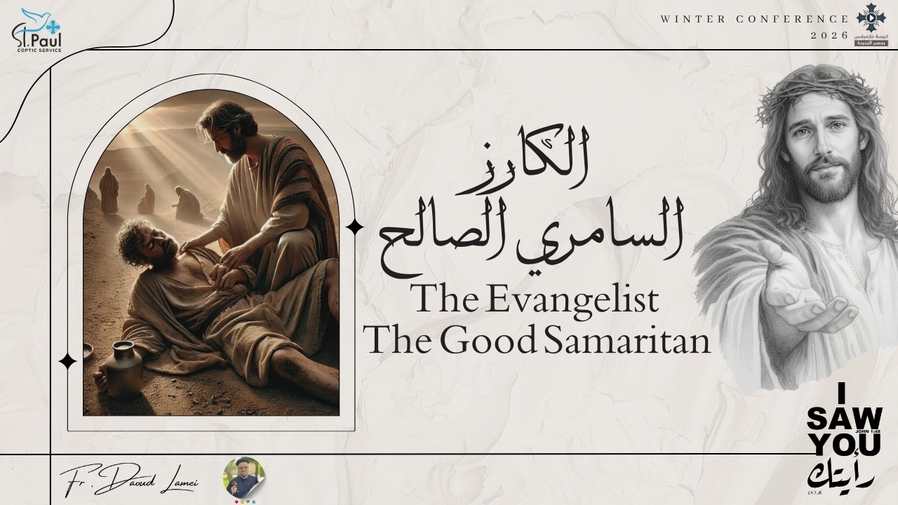 الكارز السامرى الصالح - عظة (7) من مؤتمر رأيتك 2026 - أبونا داود لمعى