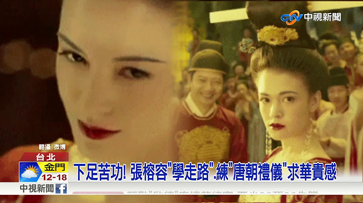 首位混血杨贵妃! 张榕容洋味脸蛋套古装"学步"│中视新闻 20171218 - 天天要闻