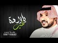 جابر الكاسر   زفه    ياورده يا غير كل الورود  جديد      تنفيذ بالاسماء نجومي