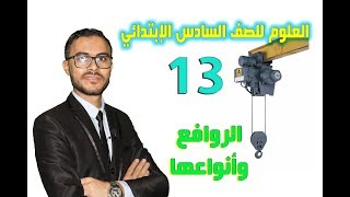 العلوم 6 إبتدائي  { 13 } الروافع تعريفها وأنواعها